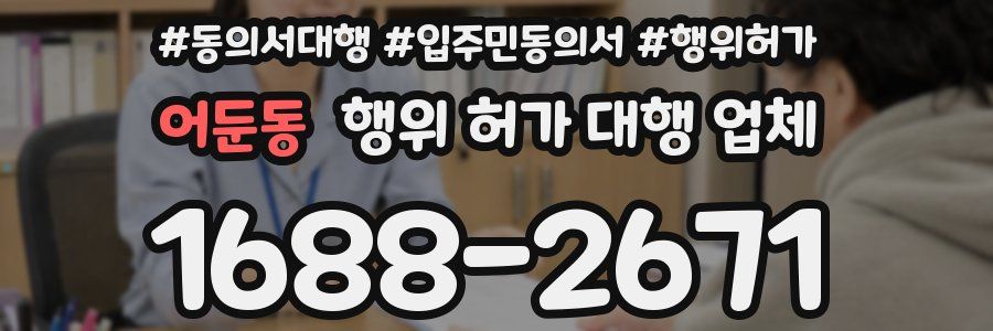 어둔동 행위 허가 대행 업체