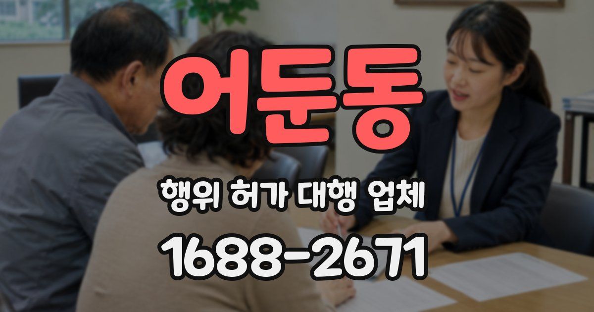 어둔동 행위 허가 대행 업체