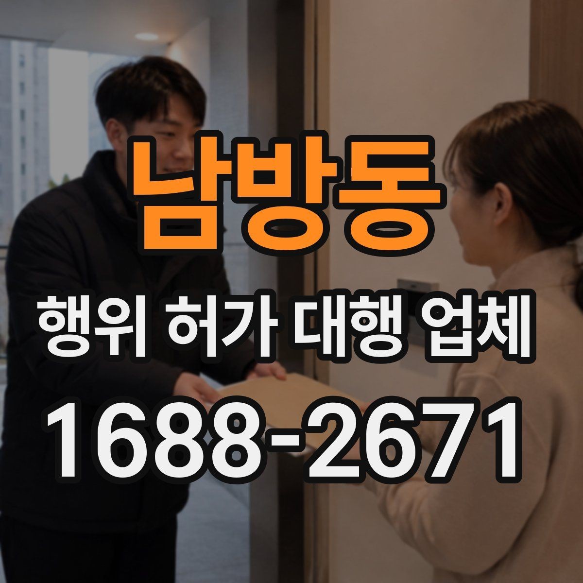 남방동 행위 허가 대행 업체 현장조사 결과를 서류에 반영하는 기준
