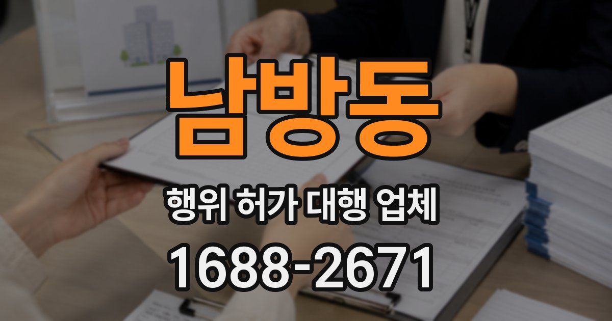 남방동 행위 허가 대행 업체