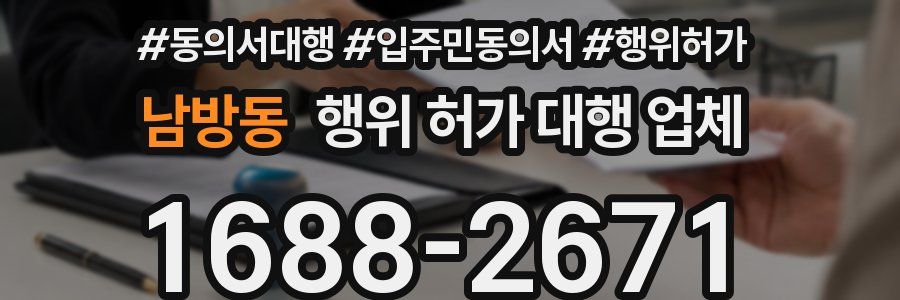 남방동 행위 허가 대행 업체