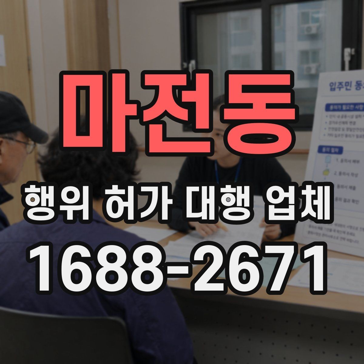 마전동 행위 허가 대행 업체 실측과 도면 검토를 함께 보는 이유