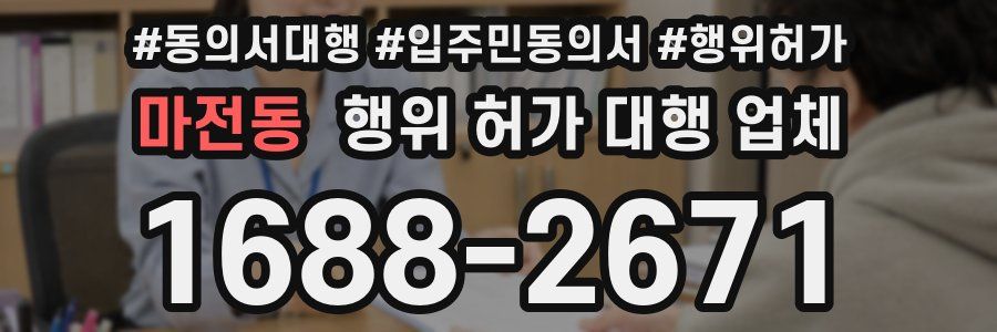 마전동 행위 허가 대행 업체