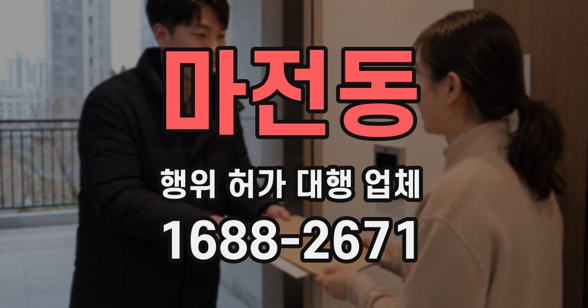 마전동 행위 허가 대행 업체