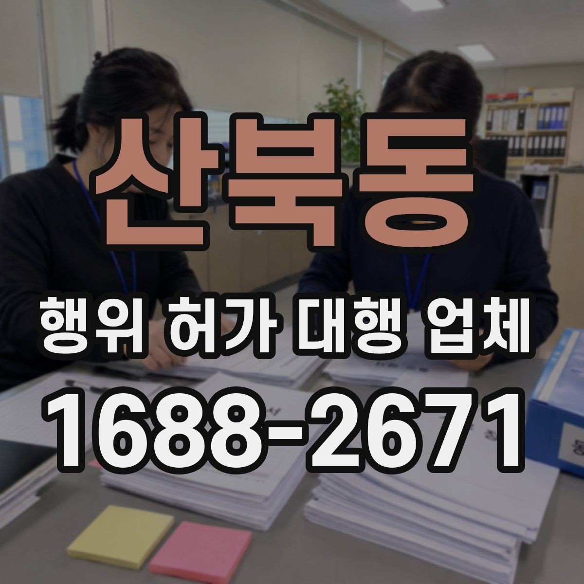산북동 행위 허가 대행 업체 실제 맡기는 업무의 차이