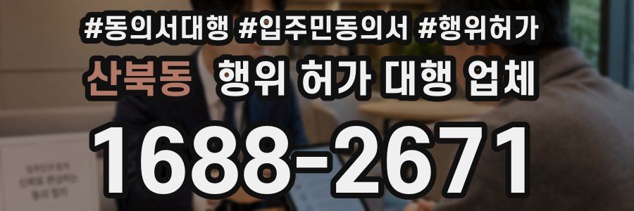 산북동 행위 허가 대행 업체