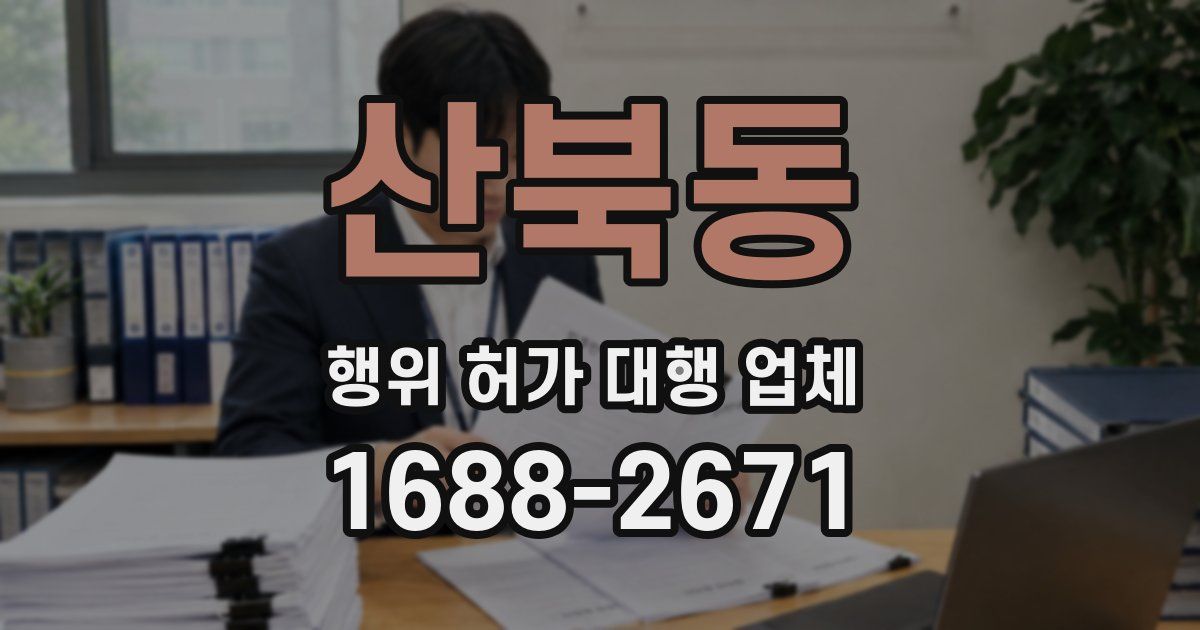 산북동 행위 허가 대행 업체