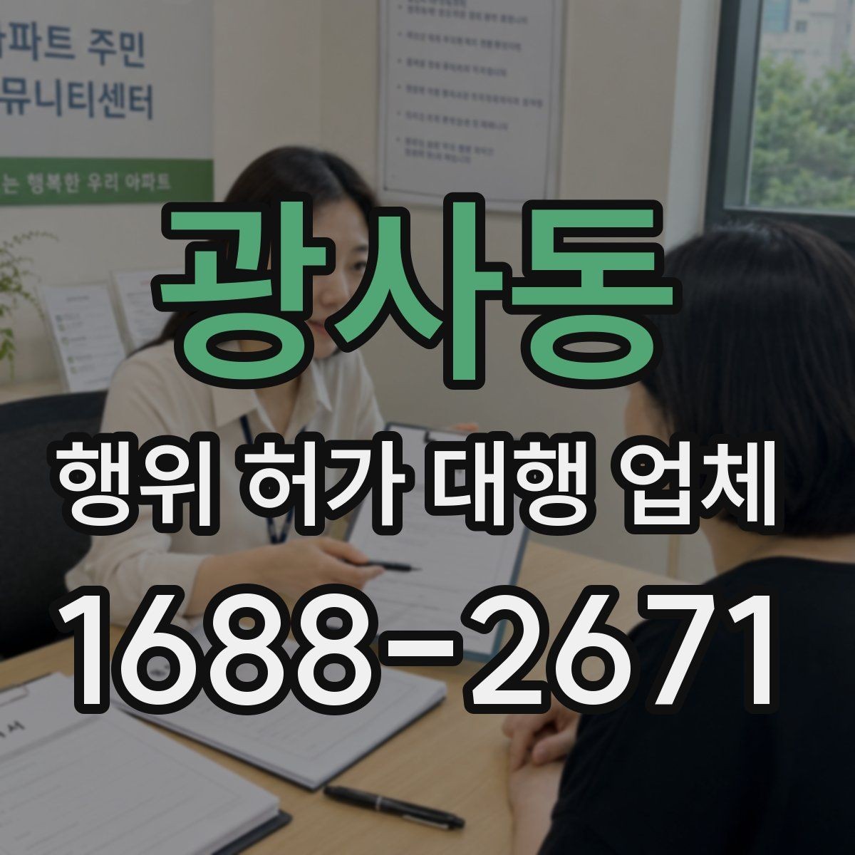 광사동 행위 허가 대행 업체 현장조사부터 승인까지의 흐름