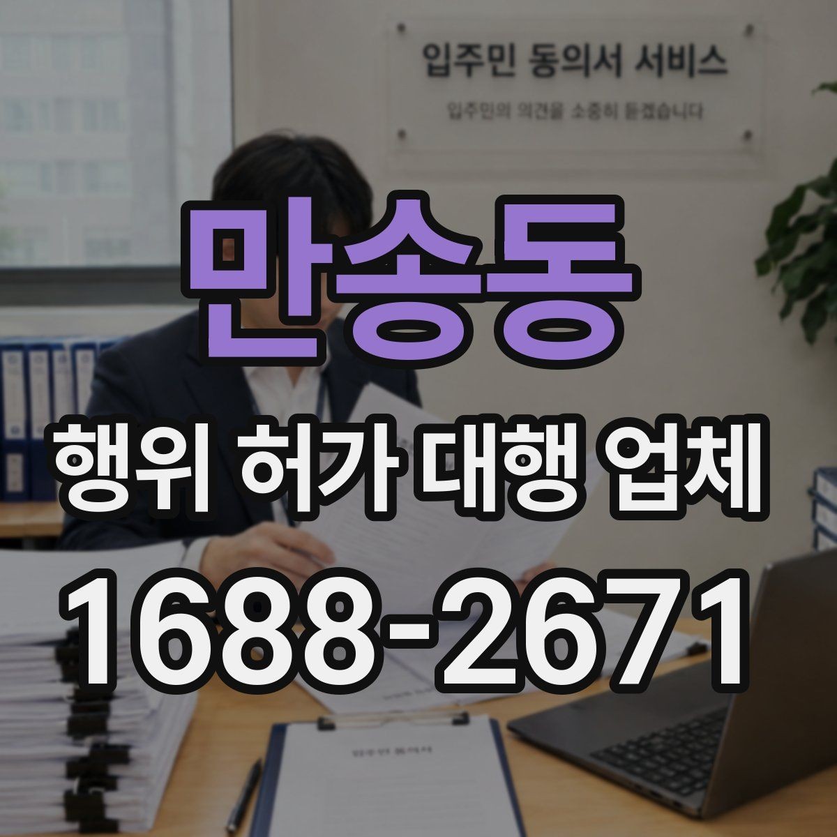 만송동 행위 허가 대행 업체 현장 확인 후 수정이 필요한 경우