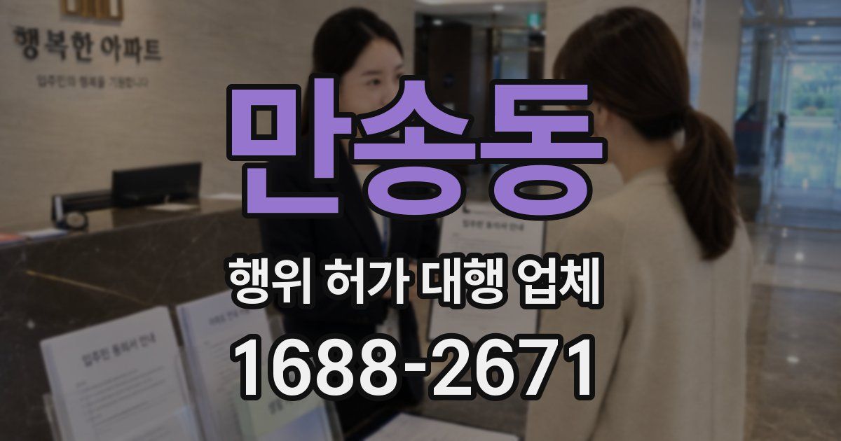 만송동 행위 허가 대행 업체