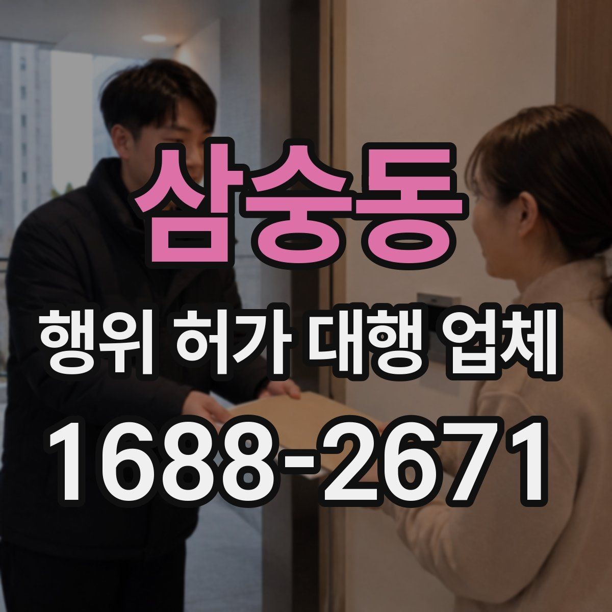 삼숭동 행위 허가 대행 업체 현장조사부터 승인까지 진행 흐름