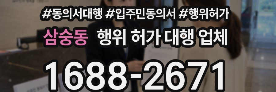 삼숭동 행위 허가 대행 업체