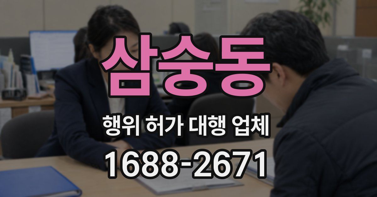 삼숭동 행위 허가 대행 업체
