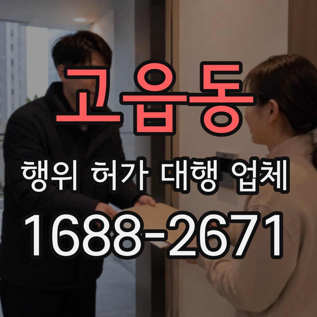 고읍동 행위 허가 대행 업체 사업 내용과 허가 요건 맞추기