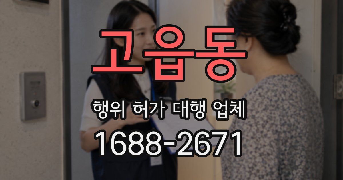 고읍동 행위 허가 대행 업체