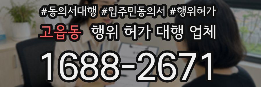 고읍동 행위 허가 대행 업체