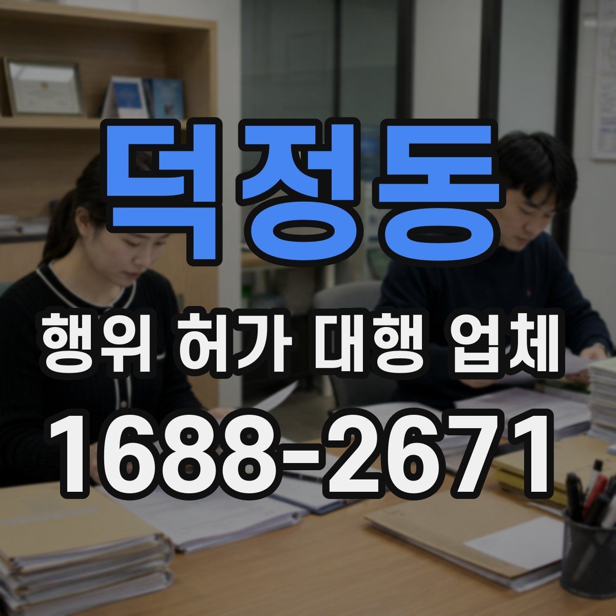 덕정동 행위 허가 대행 업체 제출 서류에서 자주 틀리는 항목 정리