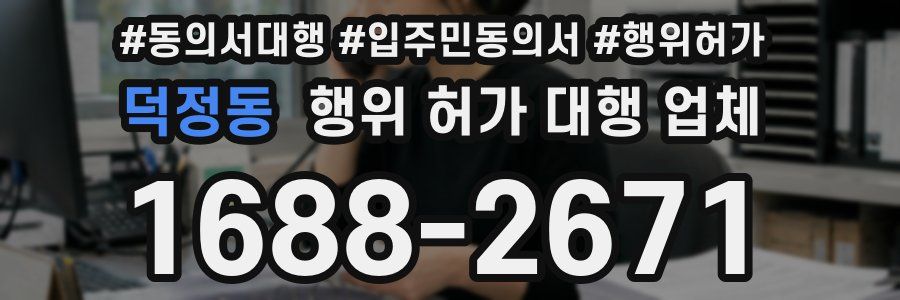 덕정동 행위 허가 대행 업체