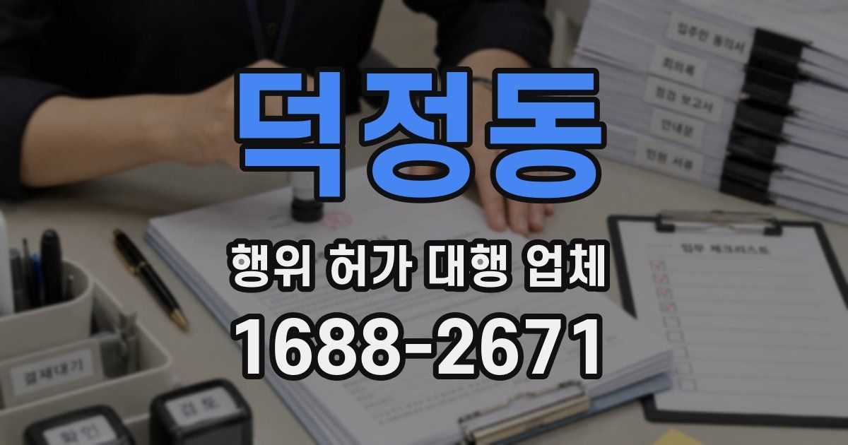 덕정동 행위 허가 대행 업체