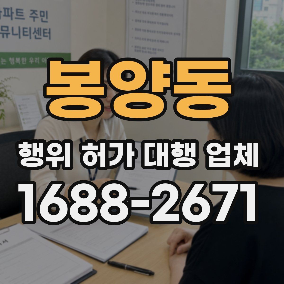 봉양동 행위 허가 대행 업체 현장 조건에 따라 달라지는 검토 포인트