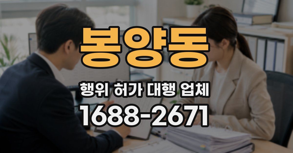 봉양동 행위 허가 대행 업체