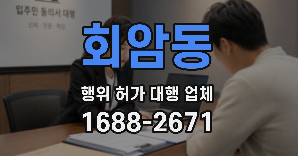 회암동 행위 허가 대행 업체