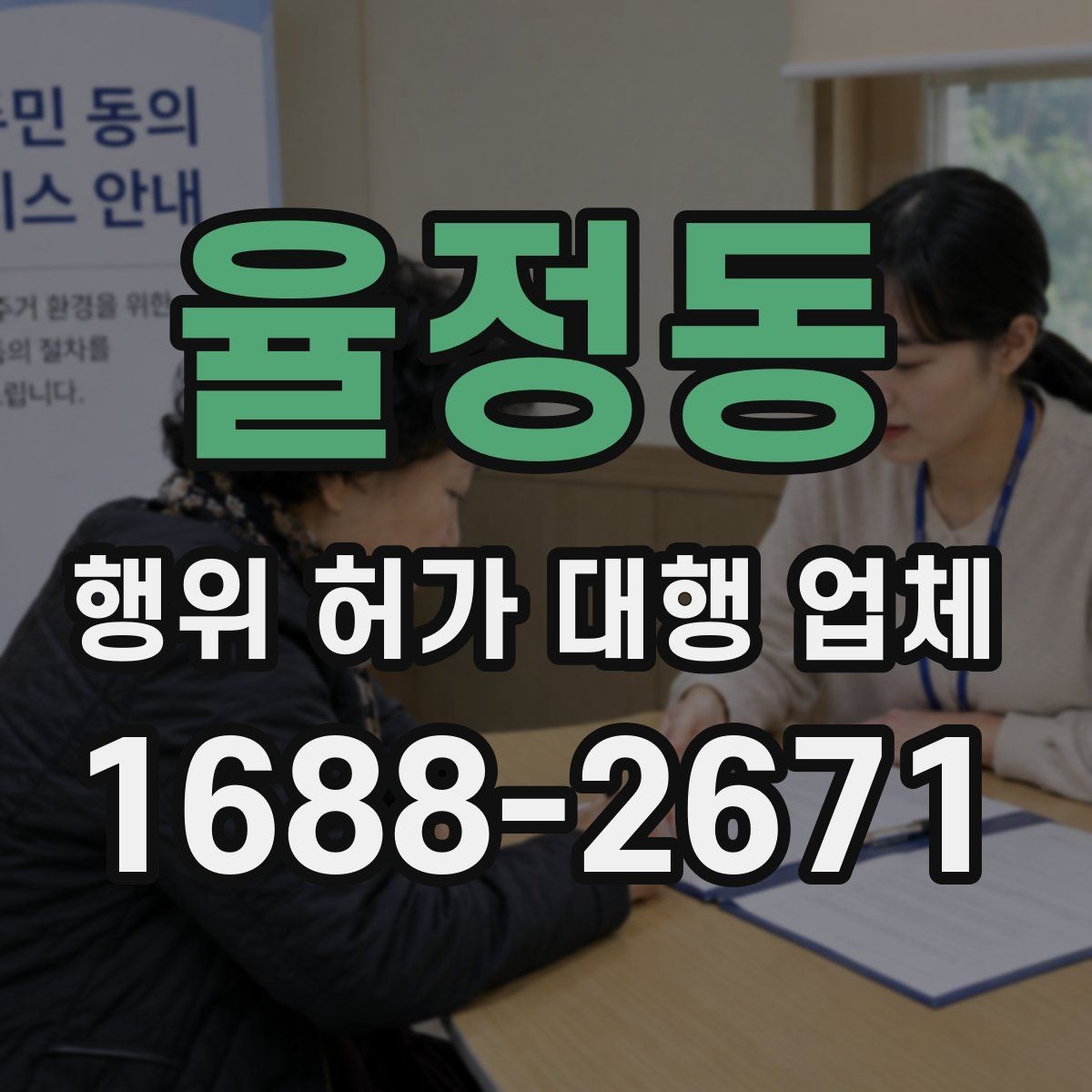 율정동 행위 허가 대행 업체 현장 확인 후 수정이 필요한 경우