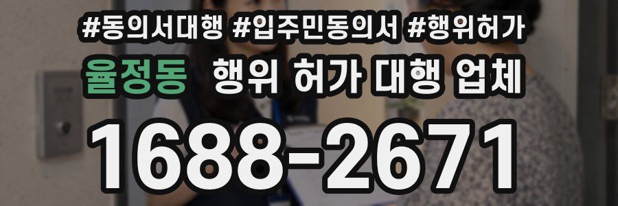 율정동 행위 허가 대행 업체