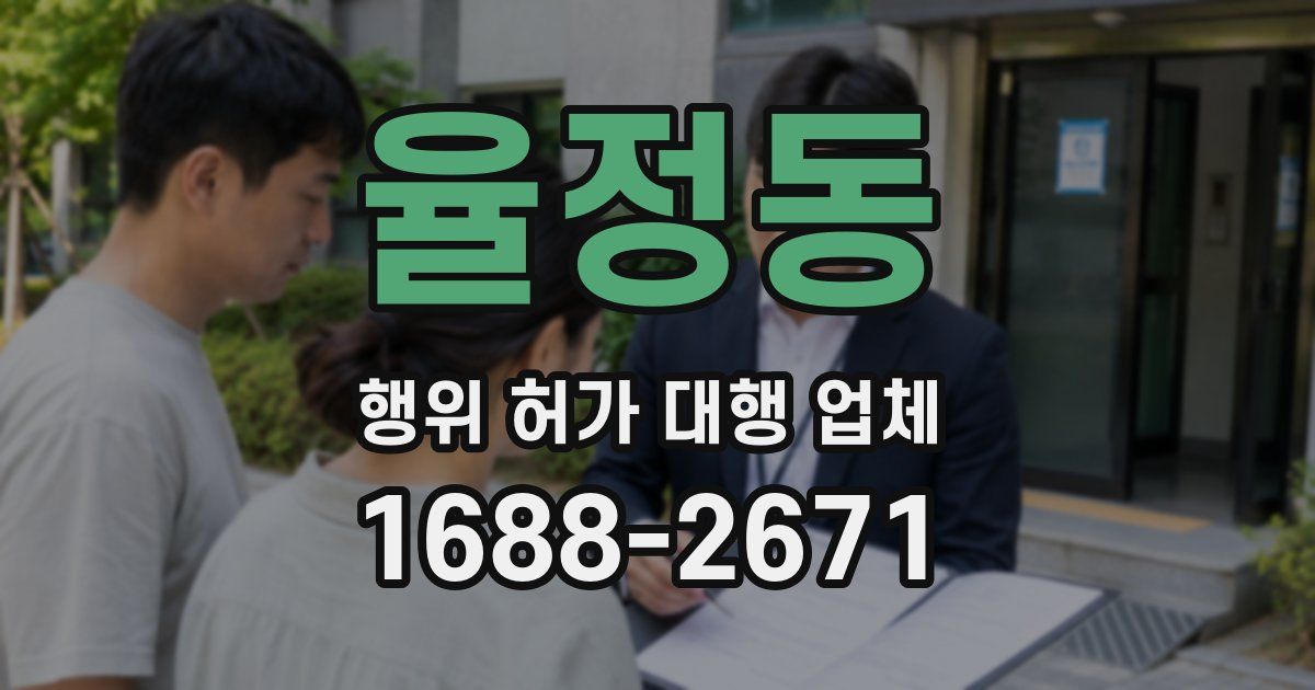 율정동 행위 허가 대행 업체
