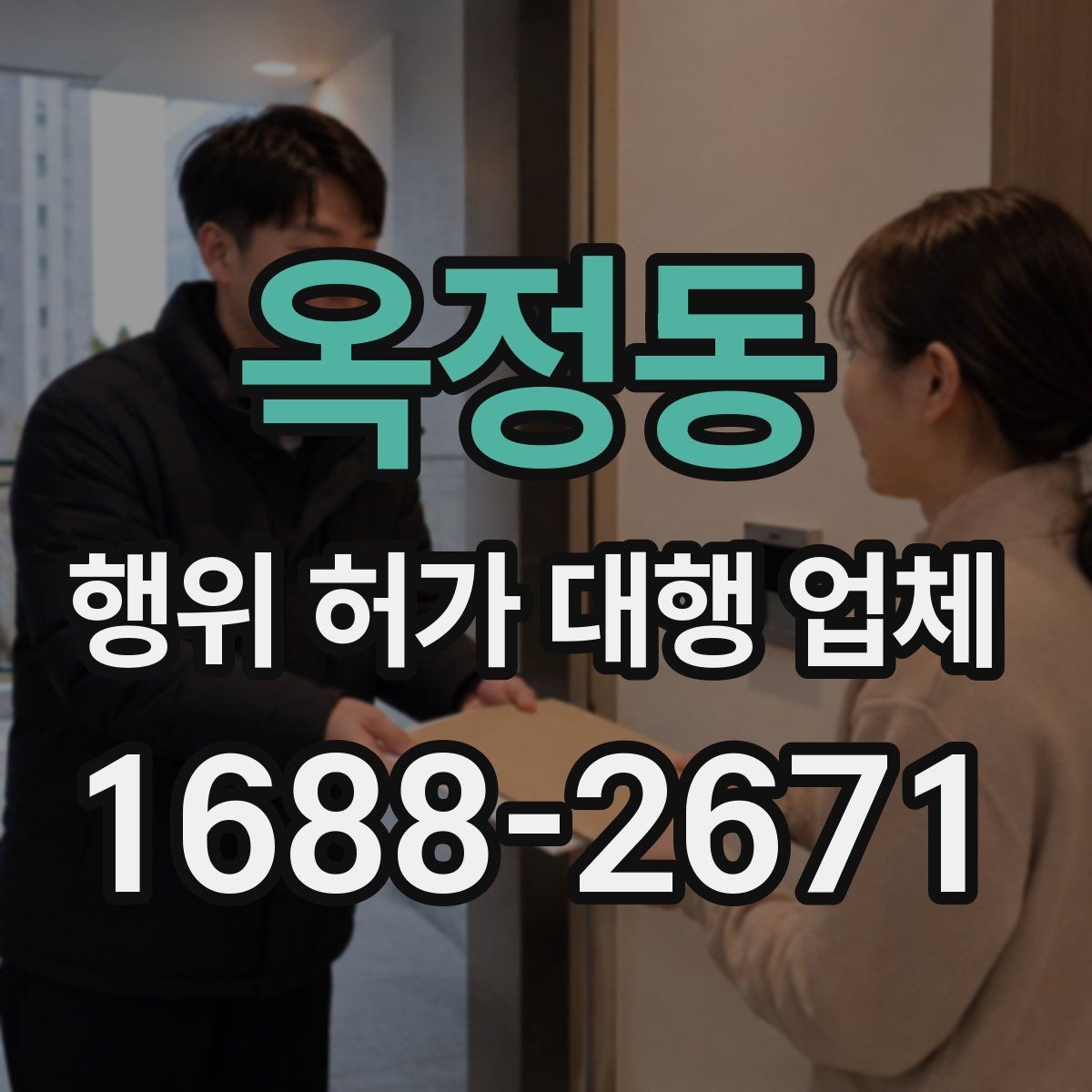 옥정동 행위 허가 대행 업체 허가 후 착공 준비 체크포인트