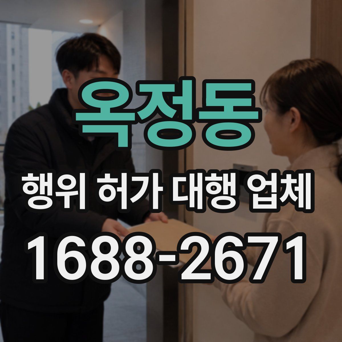 옥정동 행위 허가 대행 업체