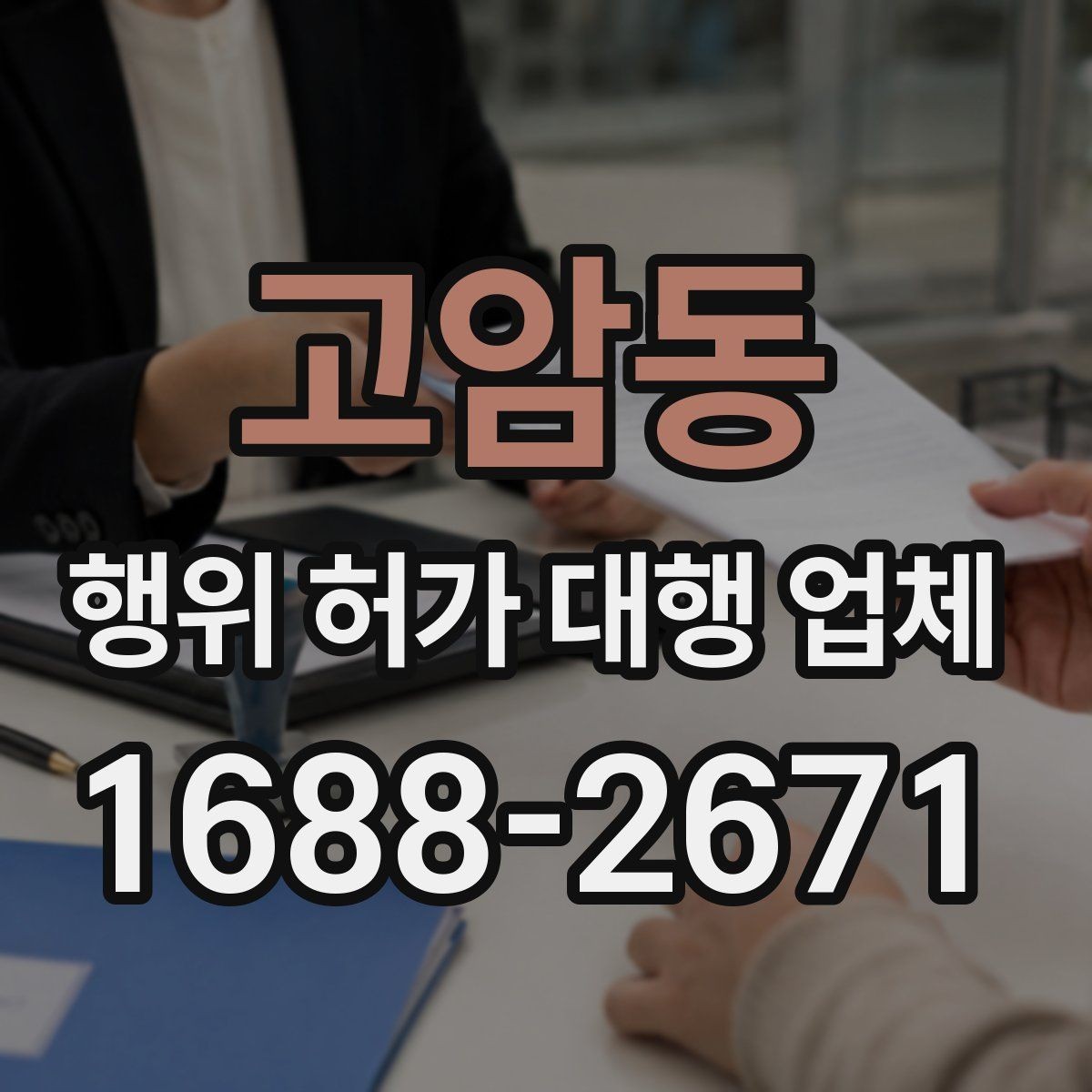 고암동 행위 허가 대행 업체 서비스 범위 비교 시 체크할 부분