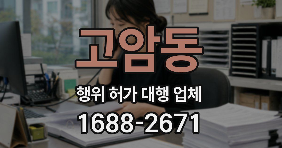 고암동 행위 허가 대행 업체