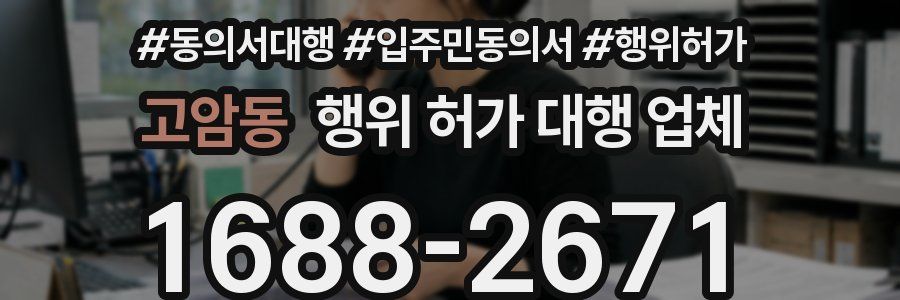 고암동 행위 허가 대행 업체