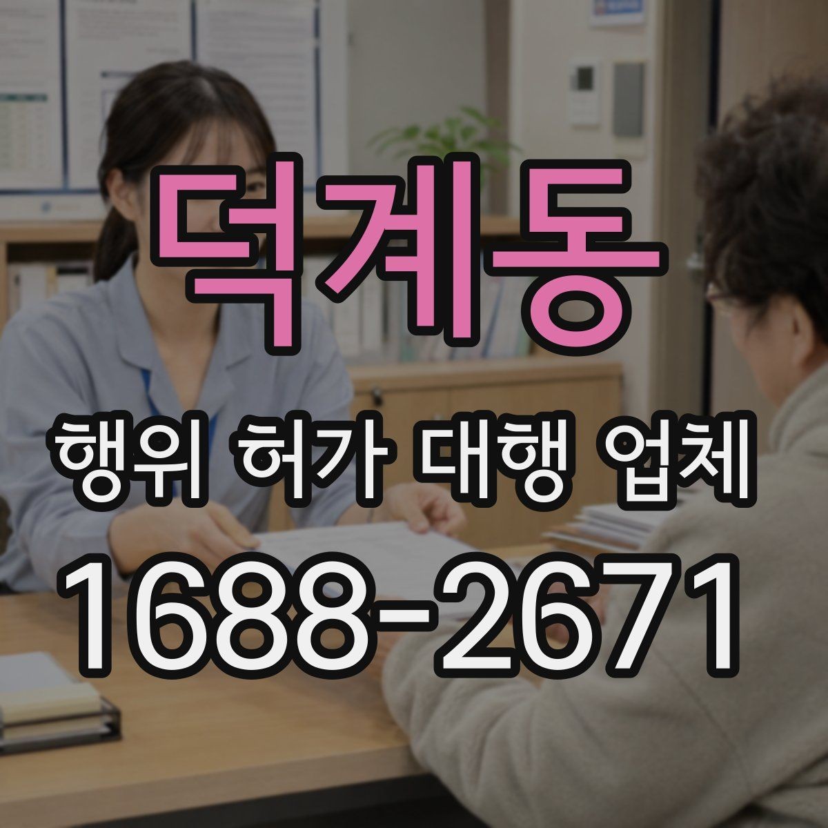 덕계동 행위 허가 대행 업체 보완 요청이 잦은 서류 사례