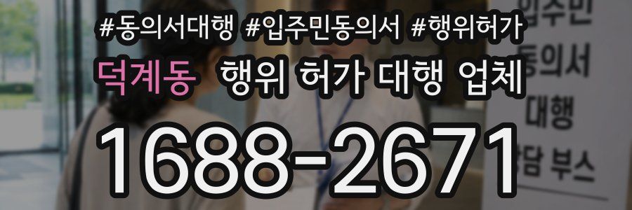 덕계동 행위 허가 대행 업체