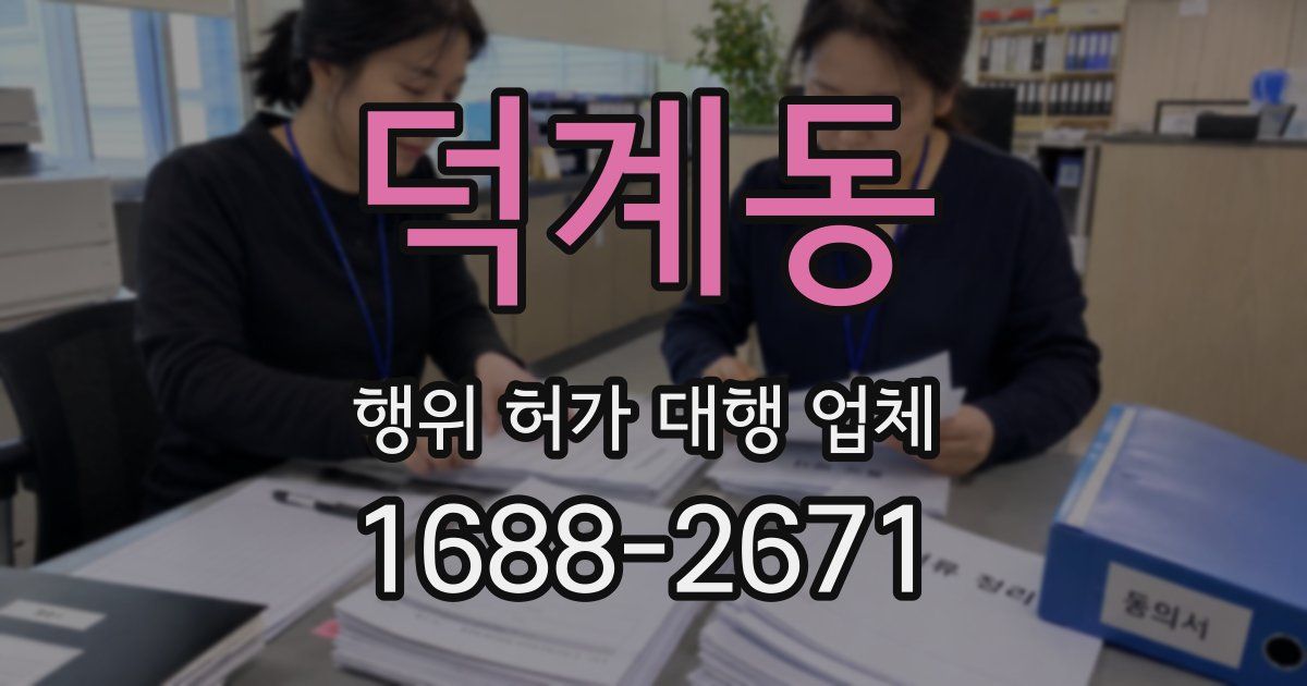 덕계동 행위 허가 대행 업체