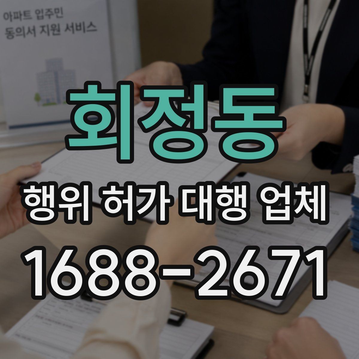 회정동 행위 허가 대행 업체 후속 신고 범위까지 비교하는 방법