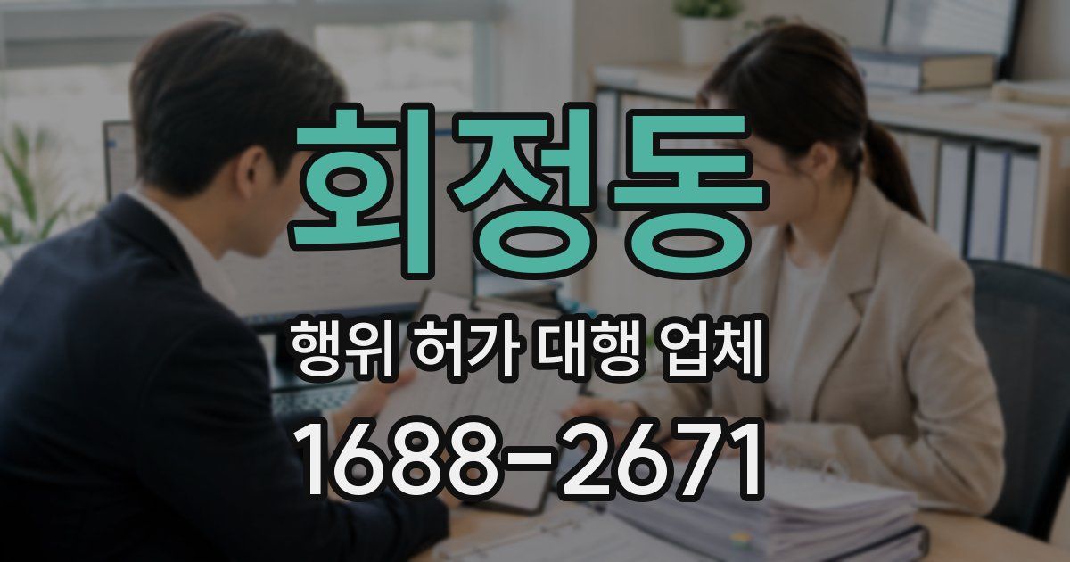 회정동 행위 허가 대행 업체