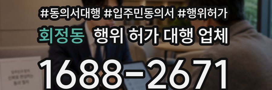 회정동 행위 허가 대행 업체