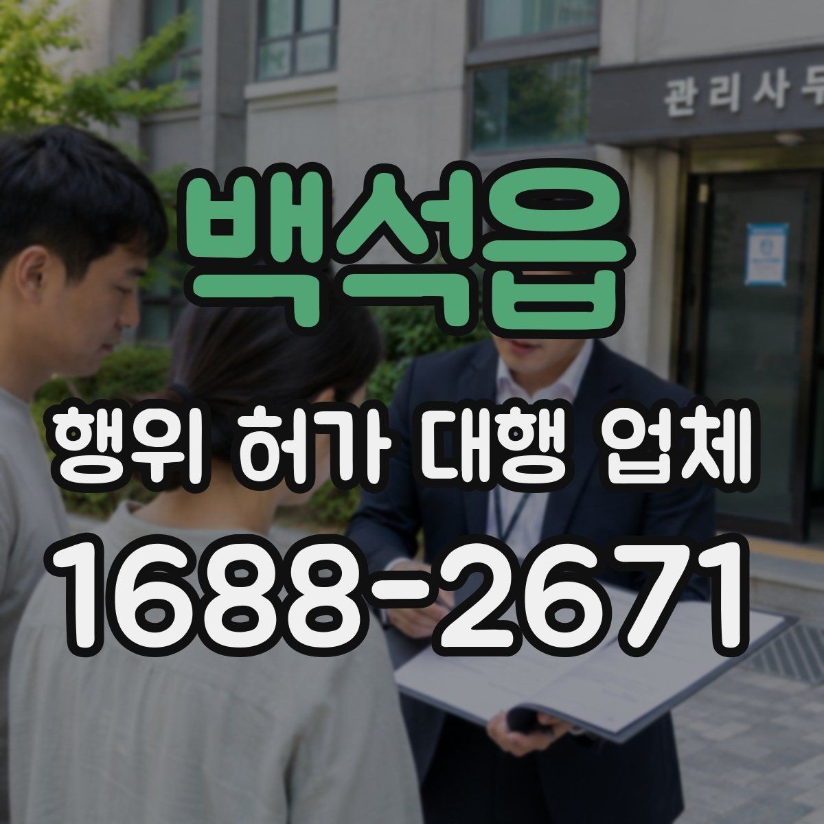 백석읍 행위 허가 대행 업체 업무 포함 범위와 제외 범위