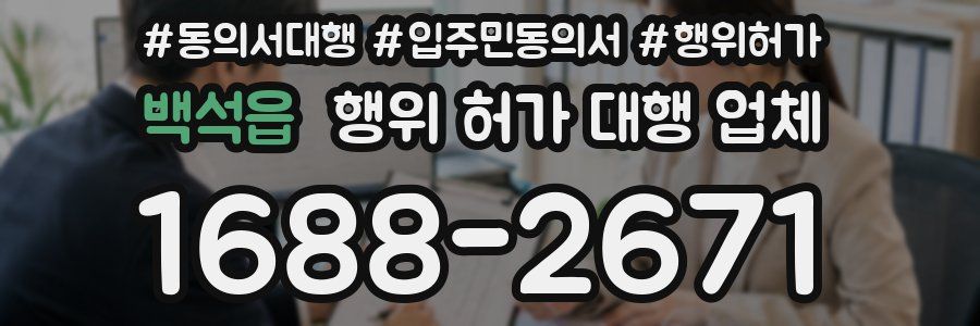 백석읍 행위 허가 대행 업체