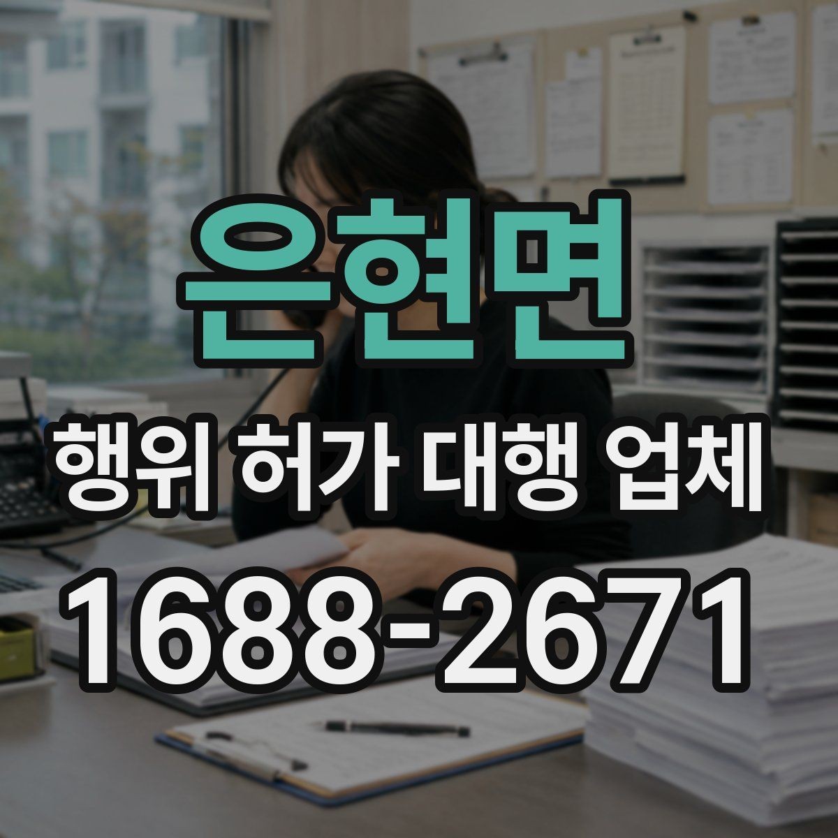 은현면 행위 허가 대행 업체 실측 자료가 중요한 이유