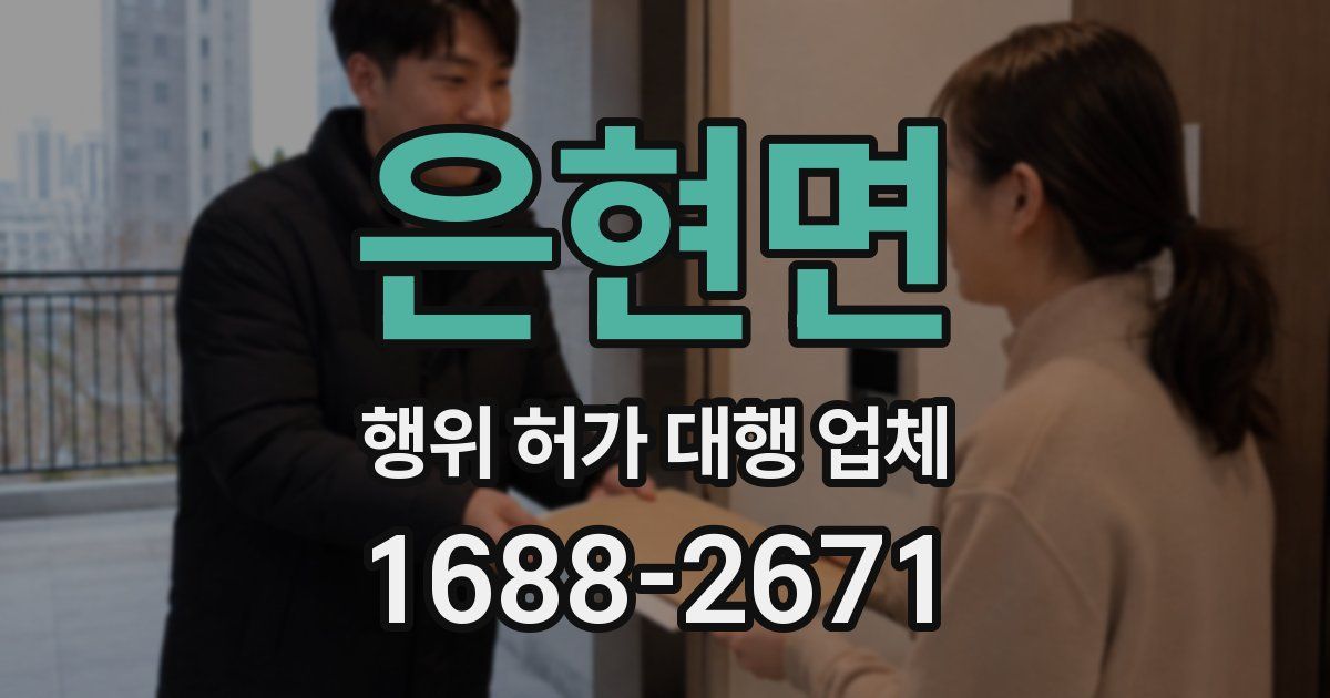 은현면 행위 허가 대행 업체