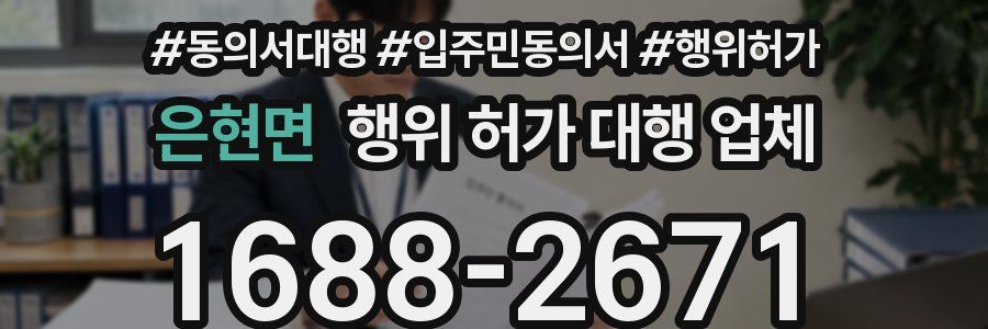 은현면 행위 허가 대행 업체