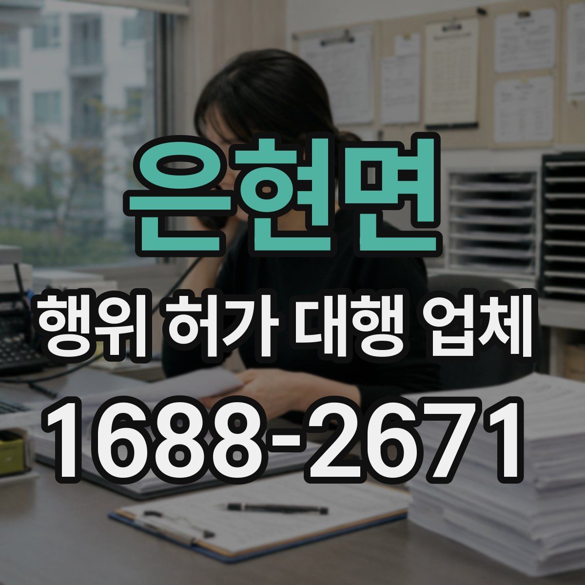 은현면 행위 허가 대행 업체