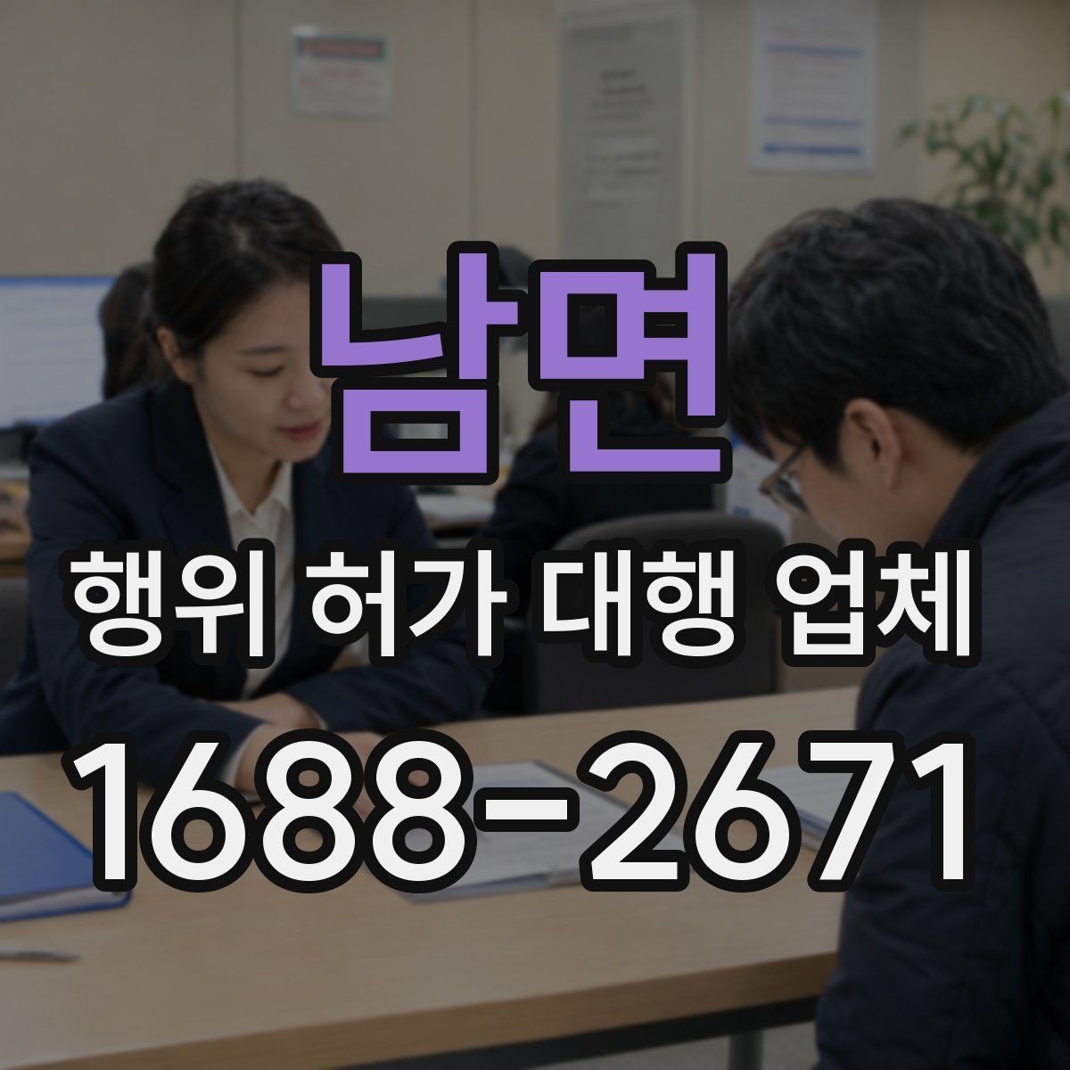 남면 행위 허가 대행 업체 보완 대응 경험이 중요한 업무 구간