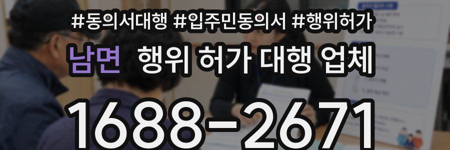 남면 행위 허가 대행 업체