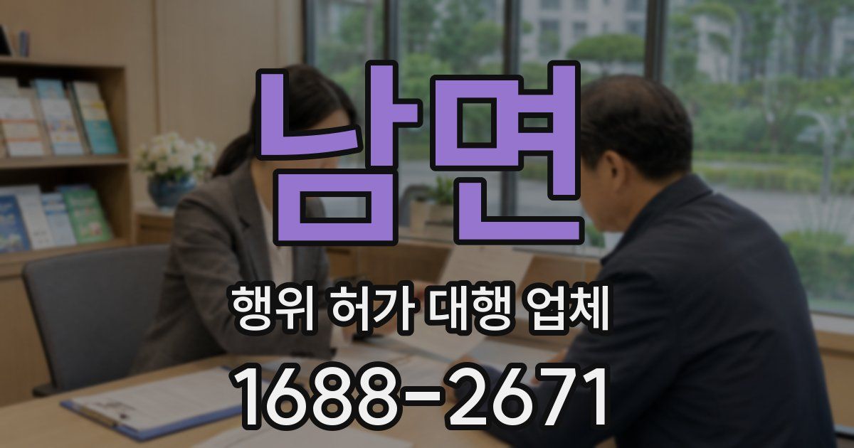 남면 행위 허가 대행 업체