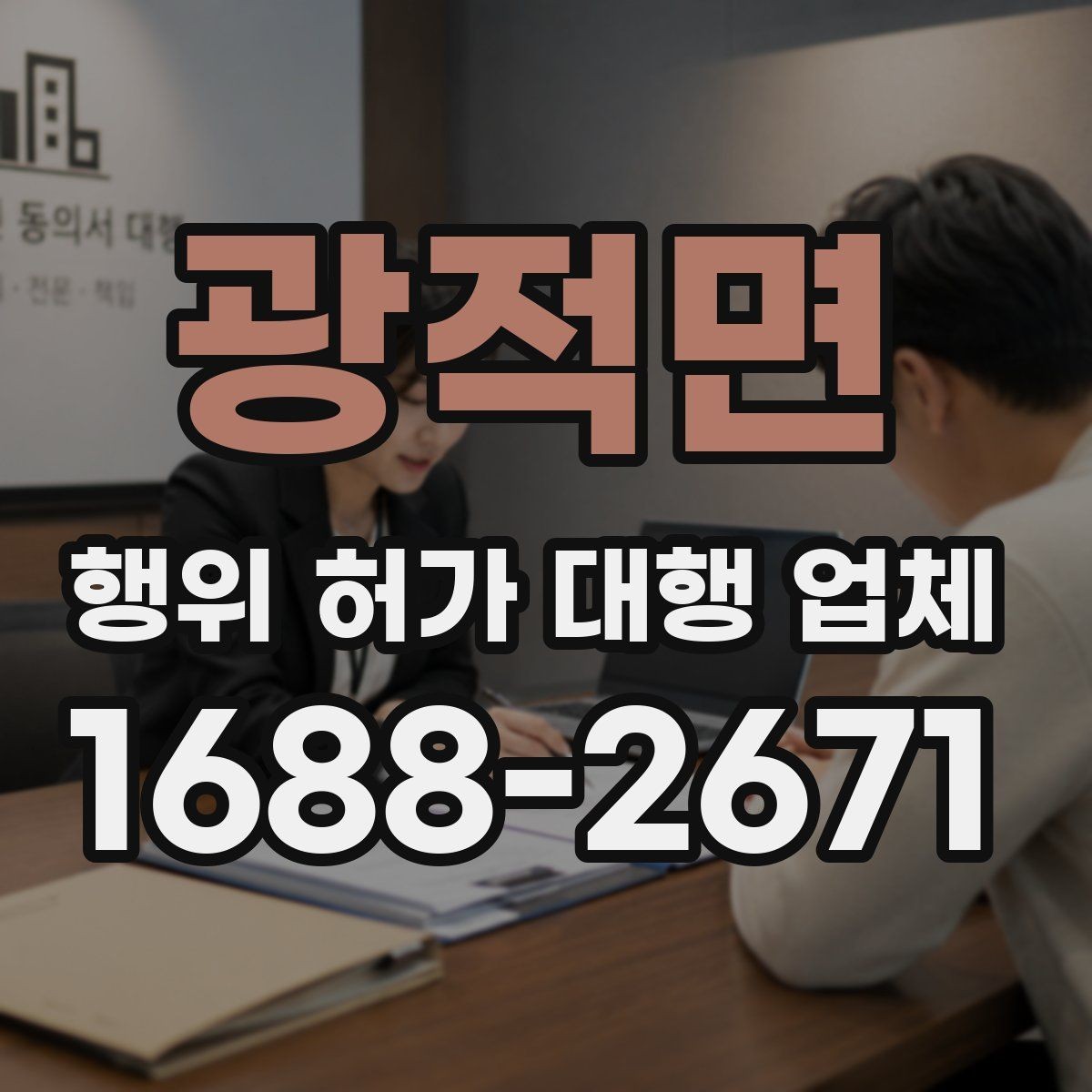광적면 행위 허가 대행 업체 안전성 검토에서 놓치기 쉬운 쟁점